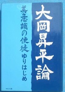 ○◎072 大岡昇平論 美意識の使途 ゆりはじめ著 マルジュ社 初版