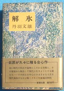 ○◎049 解氷 丹羽文雄著 新潮社 初版