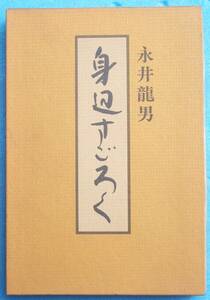 ○◎029 身辺すごろく 永井龍男著 新潮社 初版