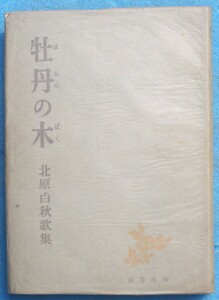 ○◎073 牡丹の木 北原白秋歌集 「黒桧」以後 河出書房 3版