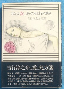 ○◎043 私は女、あの日あの時 吉行淳之介監修 講談社 