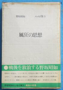 ○◎031 風狂の思想 エッセイ集3 野坂昭如著 中央公論社 