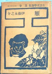 ○◎061 雁 伊藤永之介著 生活文学選集2・農民生活小説 春陽堂書店 初版