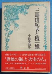 ○◎081 三島由紀夫と壇一雄 小島千加子著 構想社 初版