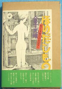 ○◎042 ほりだしもの めでたき御代のおはなし 金子光晴著 大和書房 初版