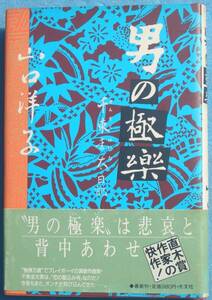 ○◎053 男の極楽 千束圭太日記 山口洋子著 光文社 初版