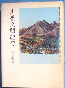 ○◎055 土屋文明紀行 村松和夫著 六法出版社