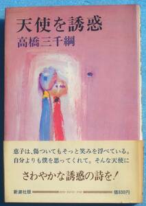 ○◎051 天使を誘惑 高橋三千綱著 サイン・落款 新潮社 初版