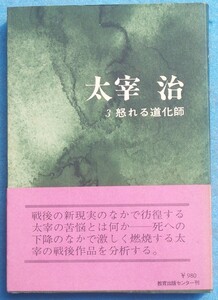 ○◎076 太宰治 3 怒れる道化師 久保田芳太郎・無頼文学研究会編 教育出版センター