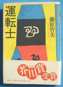 ○◎007 運転士 藤原智美著 講談社 初版 芥川賞