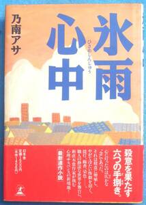 ○◎038 氷雨心中 乃南アサ著 幻冬舎 初版