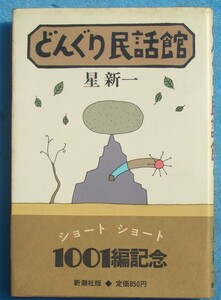 ○◎066 どんぐり民話館 星新一著 新潮社 初版