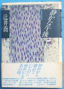 ○◎032 静かな午後 辻井喬著 河出書房新社 初版