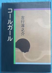 ○◎034 コールガール 吉行淳之介著 青樹社