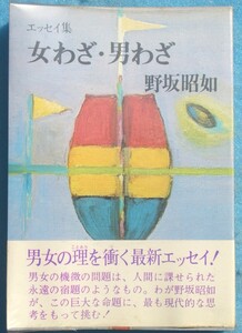 ○◎043 女わざ・男わざ エッセイ集 野坂昭如著 実業之日本社 初版