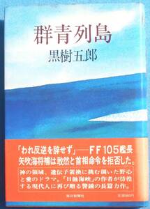 ○◎054 群青列島 黒樹五郎著 毎日新聞社 初版