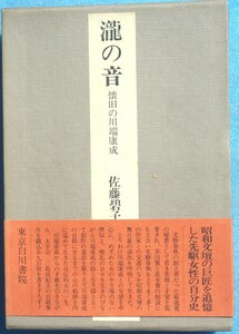 ○◎056 瀧の音 懐旧の川端康成 佐藤碧子著 東京白川書院 