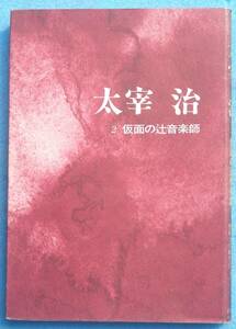 ○◎076 太宰治 2 仮面の辻音楽師 島田昭男・無頼文学研究会編 教育出版センター