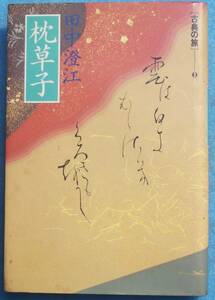 ○◎076 枕草子 田中澄江著 古典の旅3 講談社