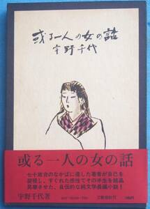 ○◎021 或る一人の女の話 宇野千代著 文藝春秋 初版