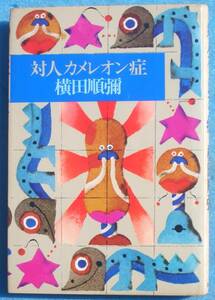 ○◎068 対人カメレオン症 横田順彌著 講談社 初版