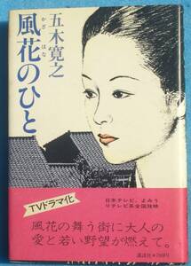 ○◎069 風花のひと 五木寛之著 講談社 初版