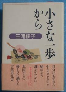 ○◎047 小さな一歩から 三浦綾子著 講談社 初版