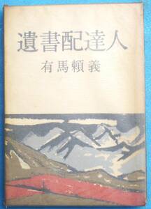 ○◎028 遺書配達人 有馬頼義著 文藝春秋新社 初版