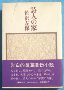 ○◎042 詩人の家 笹沢左保著 文藝春秋 初版