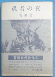 ○◎037 愚者の夜 青野聰著 文藝春秋 初版 芥川賞