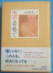 ○◎039 恋の姿勢で 山田太一著 新潮社 初版