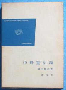 ○◎077 中野重治論 満田郁夫著 近代文学研究双書 新生社