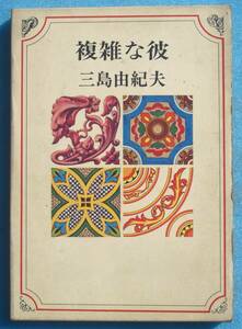 ○◎047 複雑な彼 三島由紀夫著 集英社 初版
