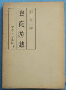 ○◎073 良寛游戯 北川省一著 アディン書房 