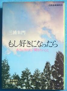 ○◎047 もし好きになったら 本当に知りたい聞きたいこと 三浦朱門著 青春愛蔵版 青春出版社 初版