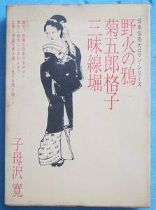 ○◎032 野火の鴉・菊五郎格子・三味線堀 子母沢寛著 日本伝奇大ロマンシリーズ5 立風書房 初版