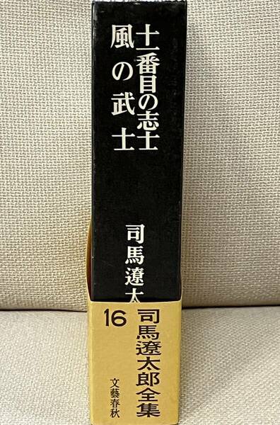 司馬遼太郎全集第16巻　十一番目の志士・風の武士　　