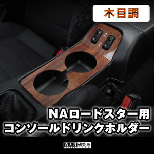 新品【NA用 コンソールドリンクホルダー 】(木目調)純正灰皿/小物入れをドリンクホルダーに　マツダ　ユーノス　ロードスター　NA6CE NA8C