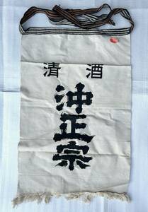  前掛け 沖正宗 ノベルティ/昭和レトロ 未使用・現状品