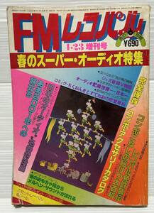 FMレコパル１９７９年４・２３増刊号 日本のオーディオ今昔名器対決展 