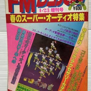 FMレコパル１９７９年４・２３増刊号 日本のオーディオ今昔名器対決展 の画像1