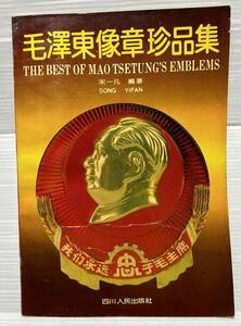 毛沢東像章珍品集（毛沢東バッジ・文化大革命） 宋一凡 著 1993年 四川人民出版社