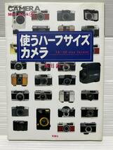 使うハーフサイズカメラ 飯田鉄 著 2003年第3刷 双葉社_画像1