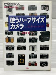 使うハーフサイズカメラ 飯田鉄 著 2003年第3刷 双葉社