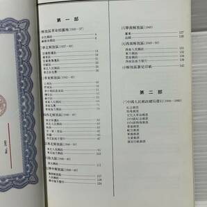 中華人民共和国郵票図鑑（解放区 ）1930-50 1991年 の画像4