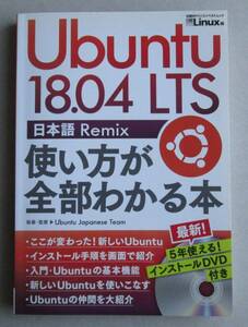 Ubuntu 18.04 LTS 日本語 Remix 使い方が全部わかる本 / 日経Linux