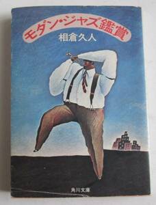 モダン・ジャズ鑑賞 （角川文庫　５０３１） 相倉久人／〔著〕