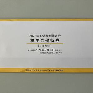 ★送料無料★マクドナルド株主優待券 5冊★有効期限2024年9月30日の画像1