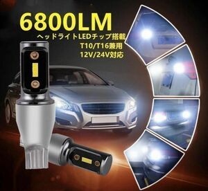 T10 T16 LED 爆光 6800lm ヘッドライトLEDチップ搭載 ホワイト6500k　バックランプ 2個セット 