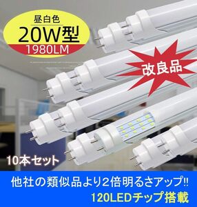 改良品 LED蛍光灯 20W形 58-60cm アルミヒートシンク　従来比２倍UP昼白 直管ランプ グロー式 10本